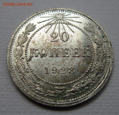 20 копеек 1923г  №1               до    27,08,2016 22,00 мск - IMG_3733.JPG