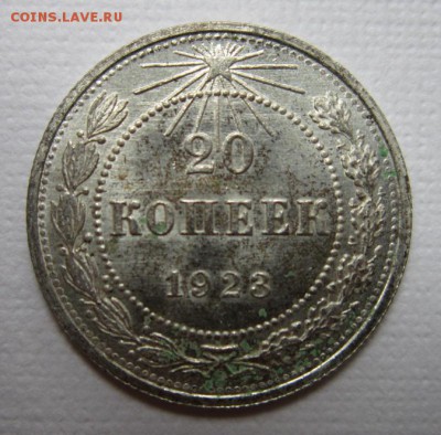20 копеек 1923г  №1               до    27,08,2016 22,00 мск - IMG_3732.JPG
