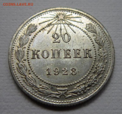 20 копеек 1923г  №2               до    27,08,2016 22,00 мск - IMG_3737.JPG
