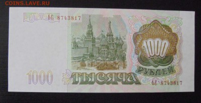 1000рублей 1993год.(пресс)  24.08.2016г - DSC07914.JPG