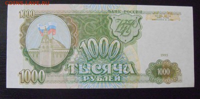 1000рублей 1993год.(пресс)  24.08.2016г - DSC07915.JPG