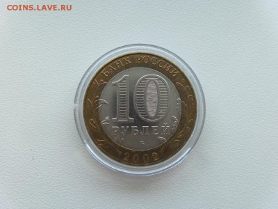 10 рублей 2002 МИД мешковой аук до 23.08.2016г. - 3м