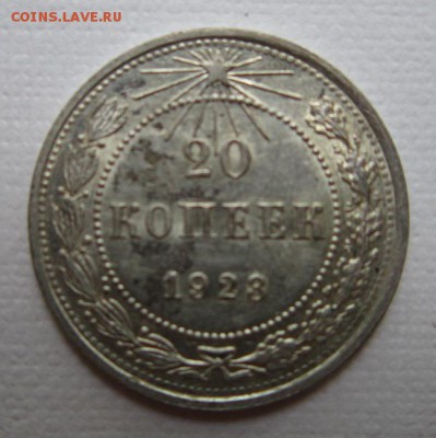 20 копеек 1923г  №3               до    27,08,2016 22,00 мск - IMG_3741.JPG