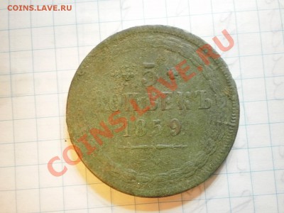 5копеек 1859 - PC020234.JPG