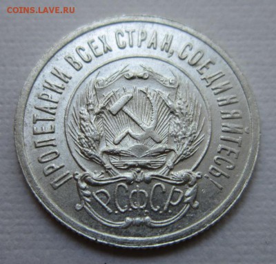 20 копеек 1923г  №5               до    27,08,2016 22,00 мск - IMG_3752.JPG