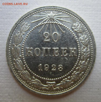 20 копеек 1923г  №5               до    27,08,2016 22,00 мск - IMG_3749.JPG