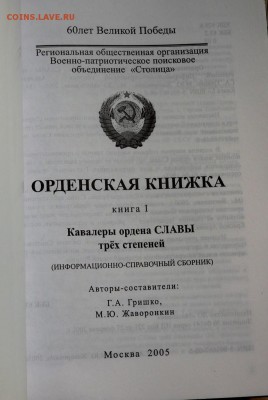 Книга Кавалеры ордена славы до 23.08.2016 22-00 - P8210180.JPG