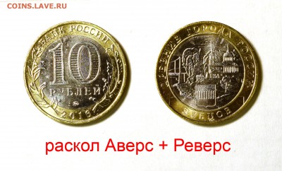 Наборы расколов БИМ - Зубцов - Раскол Аверс и Реверс на одной монете