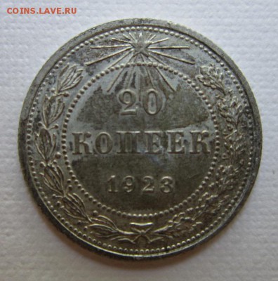 20 копеек 1923г  №6               до    27,08,2016 22,00 мск - IMG_3753.JPG