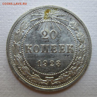 20 копеек 1923г  №7               до    27,08,2016 22,00 мск - IMG_3755.JPG