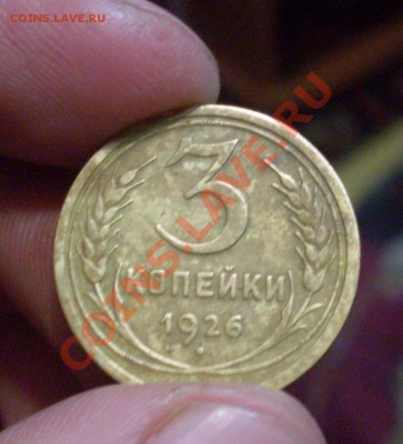 3 коп.1926г.Буквы "СССР" вытянутые. - 3к