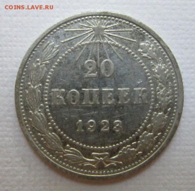 20 копеек 1923г  №8               до    27,08,2016 22,00 мск - IMG_3757.JPG