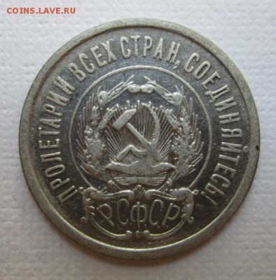 20 копеек 1923г  №9               до    27,08,2016 22,00 мск - IMG_3760.JPG
