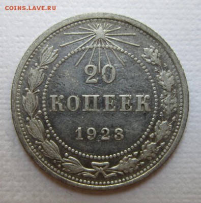 20 копеек 1923г  №9               до    27,08,2016 22,00 мск - IMG_3759.JPG