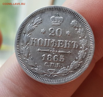20 копеек 1865 спб нф - 20160821_125305