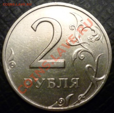 2 рубля 1999 шт 1.1 и шт 1.2. - P1040828.JPG