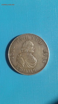 Юбилейные рубли царской России подлинность - 20160821_105239