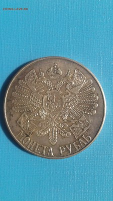 Юбилейные рубли царской России подлинность - 20160821_105256