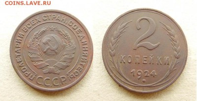 2 копейки 1924г. - post-55520-0-37088900-1470661039