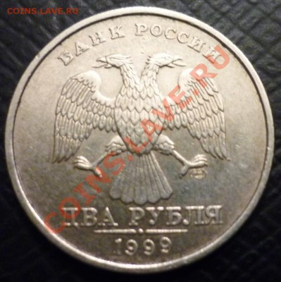 2 рубля 1999 шт 1.1 и шт 1.2. - P1040832.JPG