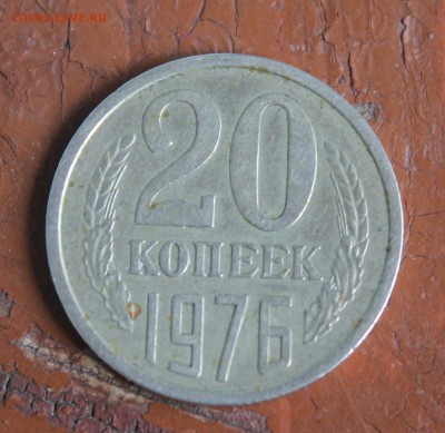 20 копеек 1976 г. до 23.08.2016 до 22:15 ПМВ - IMG_6243.JPG