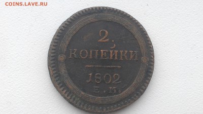 2 копейки 1802 ЕМ до 24.08.16 22-00 по мск - IMAG0591