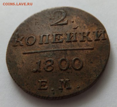 2 копейки 1800 года. Е.М. Очень хорошая. - 1800 (3)