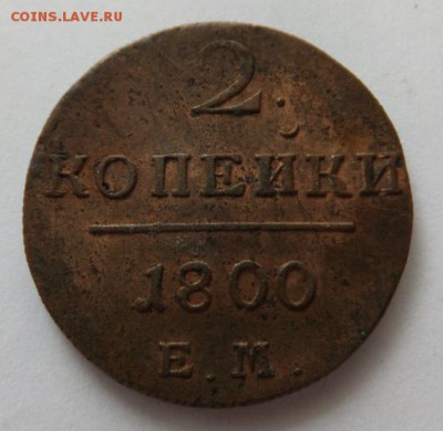 2 копейки 1800 года. Е.М. Очень хорошая. - 1800 (4)