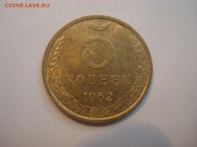 5коп. 1962г. Хорошая. До 23.08.16. 22-00 Мск. - DSC00608.JPG