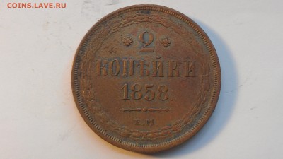 2 копейки 1858 ЕМ до 24.08.16; 22-00 по мск - IMAG0707