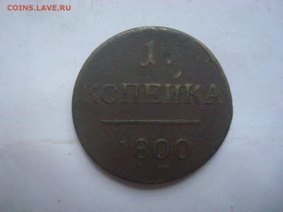 1коп. 1800г. До 23.08.16. 22-00 Мск. - DSC00753.JPG