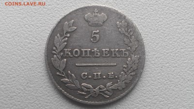 Россия 5 копеек 1827 нг до 24.08.16 22-00 по мск - IMAG0517