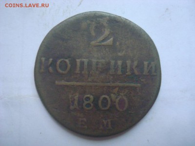 2коп. 1800г. До 23.08.16. 22-00 Мск. - DSC00755.JPG