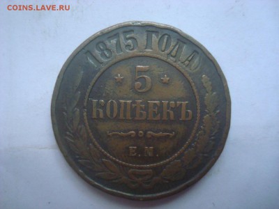 5коп. 1875г. До 23.08.16. 22-00 Мск. - DSC00759.JPG