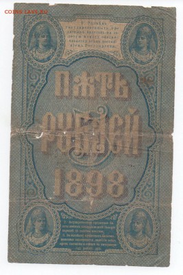 Бона 5 рублей 1898 года. - img097