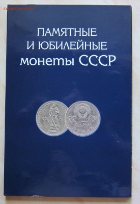 НАБОР ЮБ. СССР (68 шт.) в АЛЬБОМЕ.  до 25.08. 22-00 мск - ссср68_1
