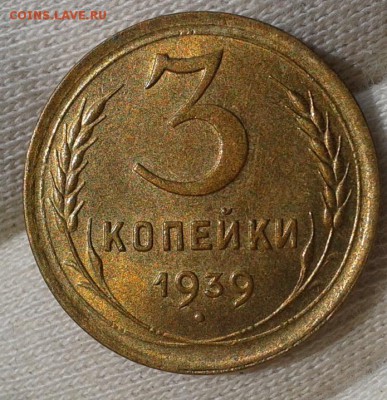 3 копейки 1939г UNC - Фото-0311