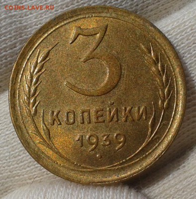 3 копейки 1939г UNC - Фото-0313