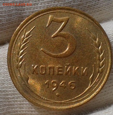 3 копейки 1946г UNC - Фото-0298