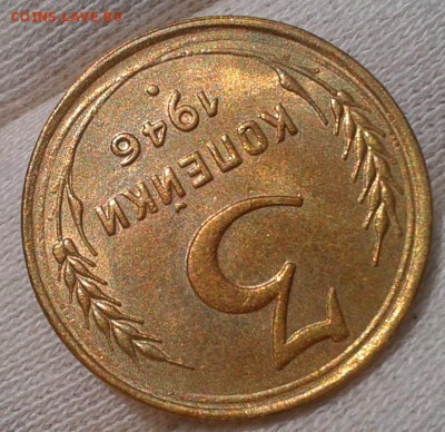 3 копейки 1946г UNC - Фото-0476