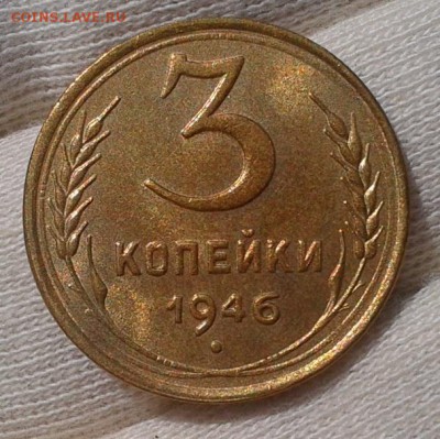 3 копейки 1946г UNC - Фото-0482