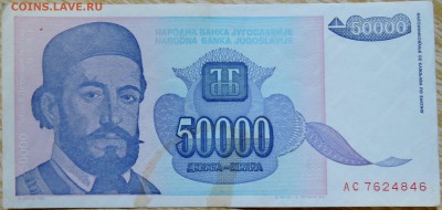 ЮГОСЛАВИЯ - 50 000 динаров 1993 г. до 27.08 в 22.00 - DSCN6919