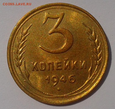 3 копейки 1946г UNC - Фото-0486