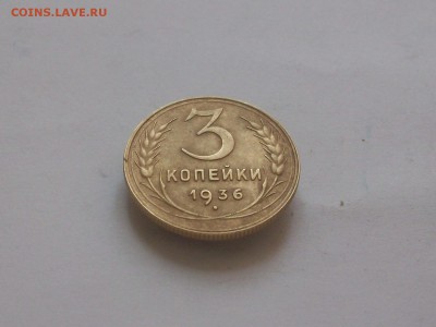 3копейки 1936 - Изображение 031