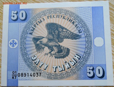 КИРГИЗИЯ - 50 тыйын 1993 г. пресс до 27.08 в 22.00 - DSCN6926