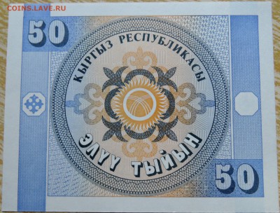 КИРГИЗИЯ - 50 тыйын 1993 г. пресс до 27.08 в 22.00 - DSCN6927