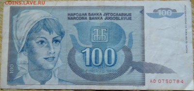 ЮГОСЛАВИЯ - 100 динаров 1992 г. до 27.08 в 22.00 - DSCN6928