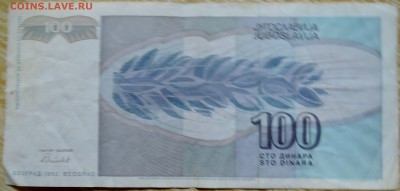 ЮГОСЛАВИЯ - 100 динаров 1992 г. до 27.08 в 22.00 - DSCN6929