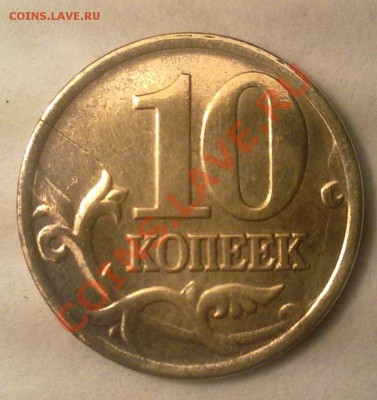 Оцените брак 1р.2р.10коп непрочекан,смещение,трещена,поварот - 02122010502