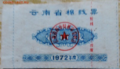КИТАЙ - талон 1972 г. до 27.08 в 22.00 - DSCN6933